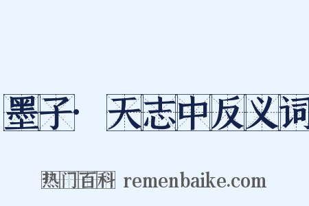 墨子·天志中反义词是什么意思的图片